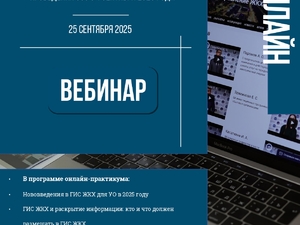 Вебинар по ГИС ЖКХ_page-0001.jpg